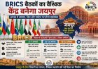 जयपुर बनेगा BRICS बैठकों का वैश्विक केंद्र, अगस्त में व्यापार, वित्त और पर्यटन पर होगी महाकुंभ