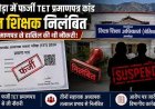 अल्मोड़ा में फर्जी TET प्रमाणपत्रों के मामले में तीन शिक्षकों का निलंबन!