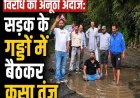 सोमेश्वर की सड़कों की स्थिति: 'स्विमिंग पूल' में परिवर्तित गड्ढे, कांग्रेस का अनोखा विरोध