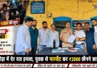 अल्मोड़ा में देर रात युवक पर हुआ हमला, लूट का आरोप - जानें पूरी घटना