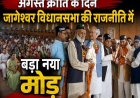 जागेश्वर विधानसभा में अगस्त क्रांति के दिन आया बड़ा राजनीतिक बदलाव