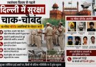 दिल्ली में स्वतंत्रता दिवस से पहले सुरक्षा बढ़ाई गई, 19 मोस्ट वॉन्टेड आतंकियों के पोस्टर किए गए जारी
