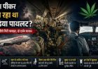 300 फीट नीचे गिरा विमान… और फिर उठा एक ऐसा सवाल, जिसका जवाब सिर्फ कॉकपिट में नहीं छिपा