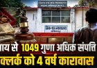 अंबिकापुर के क्लर्क ऋषि सिंह को 1049 गुना संपत्ति के मामले में 4 साल की सजा