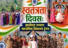 ज्ञानोदय उमावि डुंगरा में देशभक्ति की अलख: प्रभात फेरी और सांस्कृतिक प्रस्तुतियों का शानदार आयोजन