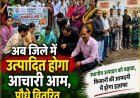 अल्मोड़ा: 25 हेक्टेयर क्षेत्र में रामकेला आम का होगा विस्तार
