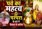 सॉतू-आठू पर्व: कुमाऊं की लोक संस्कृति की अमिट छवि और सामूहिक आकर्षण