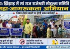 अल्मोड़ा में मां राज राजेश्वरी मोहल्ला समिति का स्वच्छता और जागरूकता अभियान