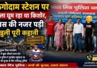 घर से नाराज किशोर काठगोदाम रेलवे स्टेशन पर मिला, एंटी ह्यूमन ट्रैफिकिंग यूनिट ने परिजनों को सौंपा
