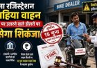 कुमाऊं मंडल में बिना रजिस्ट्रेशन दोपहिया वाहन चलाने वाले डीलरों पर प्रशासन कसेगा शिकंजा