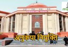 हाईकोर्ट का अभूतपूर्व निर्णय: अनुकंपा नियुक्ति में दिवंगत कर्मचारी की विधवा को मिलेगी सर्वोच्च प्राथमिकता