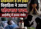 हरिद्वार में नवविवाहिता का ब्लैकमेलिंग से तनाव; जहरीला पदार्थ निगला