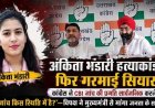 अंकिता भंडारी हत्याकांड: सियासी गलियारों में फिर तेज हुआ घमासान