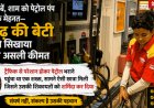 रायगढ़ की छात्रा की प्रेरणादायक कहानी: कॉलेज से लेकर पेट्रोल पंप तक