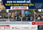 अल्मोड़ा में नो पार्किंग में वाहन रखने पर पुलिस की कड़ी कार्रवाई, 47 चालकों के खिलाफ मुकदमा