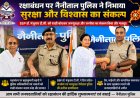 रक्षाबंधन पर नैनीताल पुलिस ने निभाया सुरक्षा और विश्वास का संकल्प