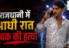 Raipur Murder : राजधानी में खूनी संडे! आधी रात युवक की धारदार हथियार से हत्या, आरोपियों की तलाश जारी