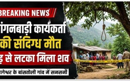 ब्रेकिंग: बागेश्वर में आंगनबाड़ी कार्यकर्ती की संदिग्ध हत्या, पेड़ से लटकता मिला शव