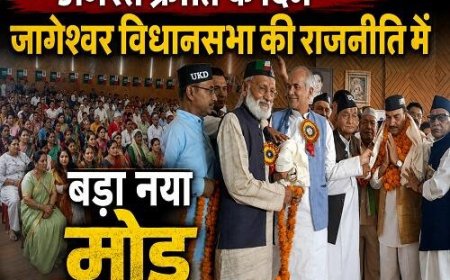 जागेश्वर विधानसभा में अगस्त क्रांति के दिन आया बड़ा राजनीतिक बदलाव