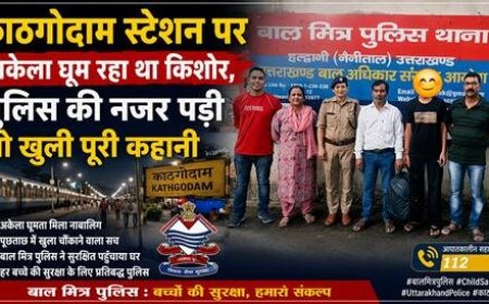 घर से नाराज किशोर काठगोदाम रेलवे स्टेशन पर मिला, एंटी ह्यूमन ट्रैफिकिंग यूनिट ने परिजनों को सौंपा