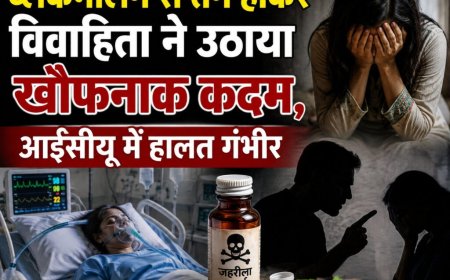 हरिद्वार में नवविवाहिता का ब्लैकमेलिंग से तनाव; जहरीला पदार्थ निगला