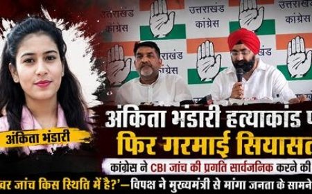 अंकिता भंडारी हत्याकांड: सियासी गलियारों में फिर तेज हुआ घमासान