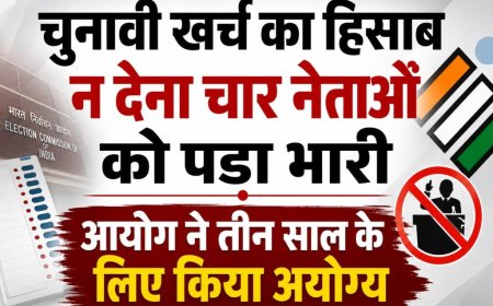 चुनावी खर्च का हिसाब न देना चार नेताओं को पड़ा भारी, आयोग ने तीन साल के लिए किया अयोग्य