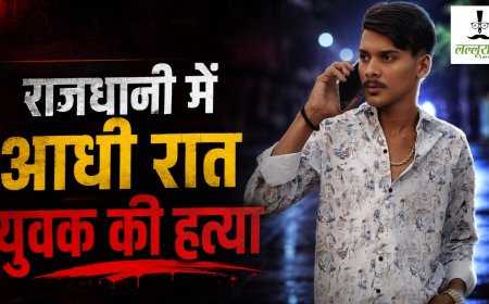 Raipur Murder : राजधानी में खूनी संडे! आधी रात युवक की धारदार हथियार से हत्या, आरोपियों की तलाश जारी