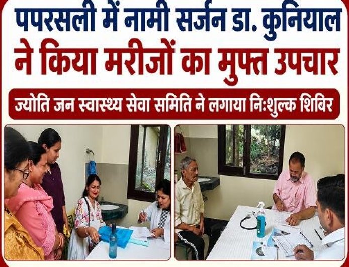 अल्मोड़ा: पपरसली में नामी सर्जन डा. कुनियाल का मुफ्त इलाज, स्वास्थ्य शिविर का आयोजन