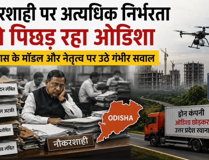 ओडिशा की विकास यात्रा: नौकरशाही निर्भरता और कोर मुद्दे