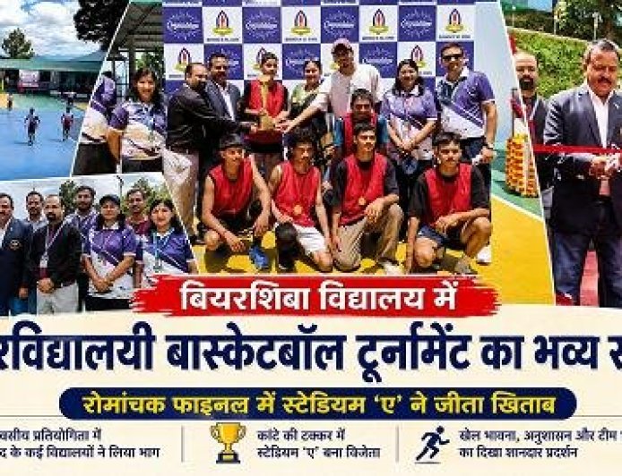 बियरशिबा स्कूल में अंतरविद्यालयी बास्केटबॉल टूर्नामेंट: जीत का रोमांच और रंगारंग समापन