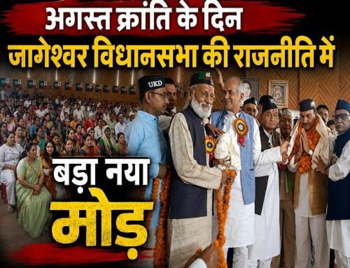 जागेश्वर विधानसभा में अगस्त क्रांति के दिन आया बड़ा राजनीतिक बदलाव