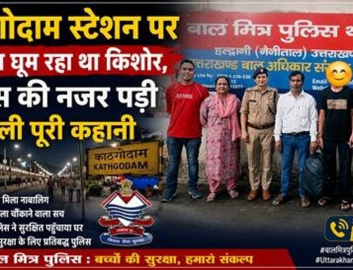 घर से नाराज किशोर काठगोदाम रेलवे स्टेशन पर मिला, एंटी ह्यूमन ट्रैफिकिंग यूनिट ने परिजनों को सौंपा