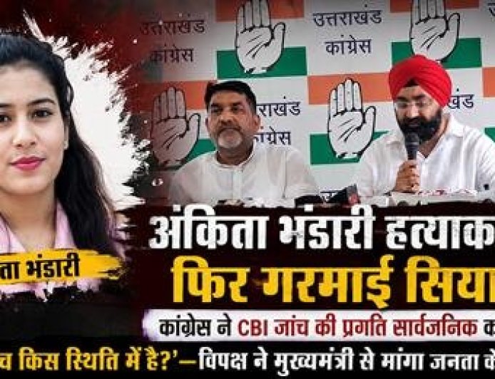 अंकिता भंडारी हत्याकांड: सियासी गलियारों में फिर तेज हुआ घमासान