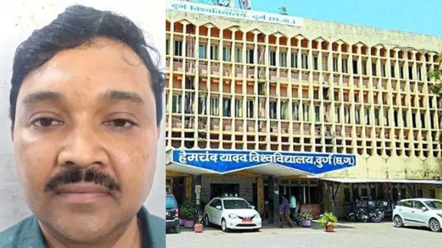 दुर्ग: हेमचंद यादव विश्वविद्यालय के कुलसचिव पर गंभीर आरोप, सैलरी गड़बड़ी के मामले में गिरफ्तारी