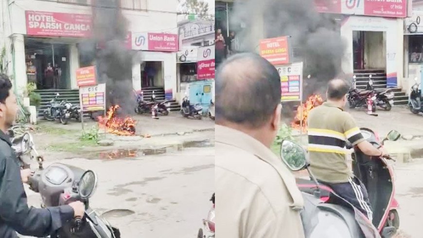 ऋषिकेश में बैंक के बाहर इलेक्ट्रिक स्कूटी में आग: घटना से मच गई अफरा-तफरी