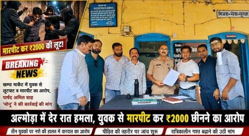 अल्मोड़ा में देर रात युवक पर हुआ हमला, लूट का आरोप - जानें पूरी घटना