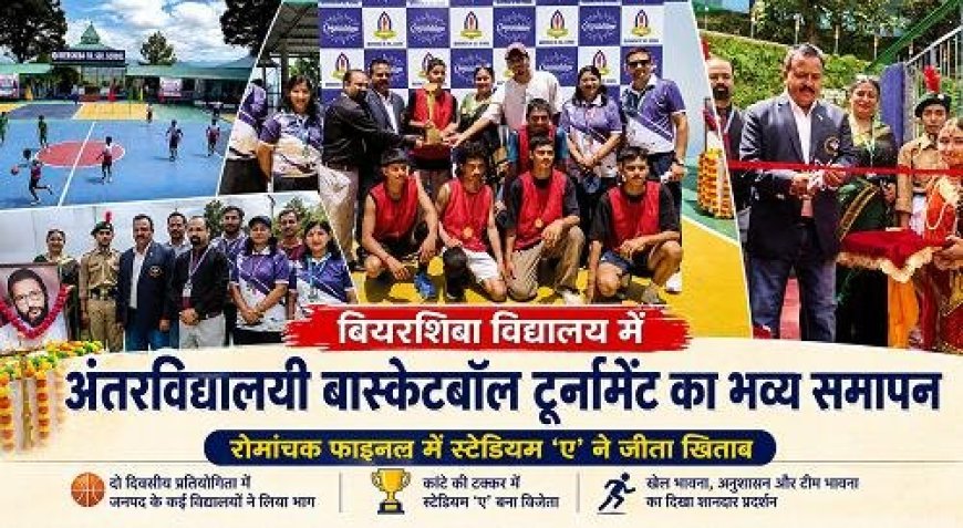 बियरशिबा स्कूल में अंतरविद्यालयी बास्केटबॉल टूर्नामेंट: जीत का रोमांच और रंगारंग समापन