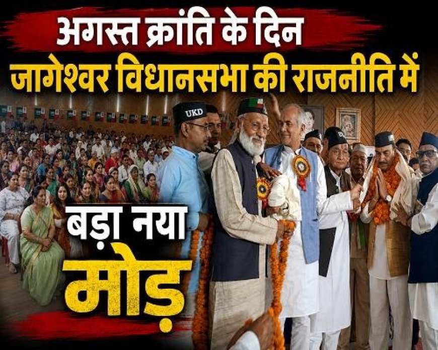 जागेश्वर विधानसभा में अगस्त क्रांति के दिन आया बड़ा राजनीतिक बदलाव