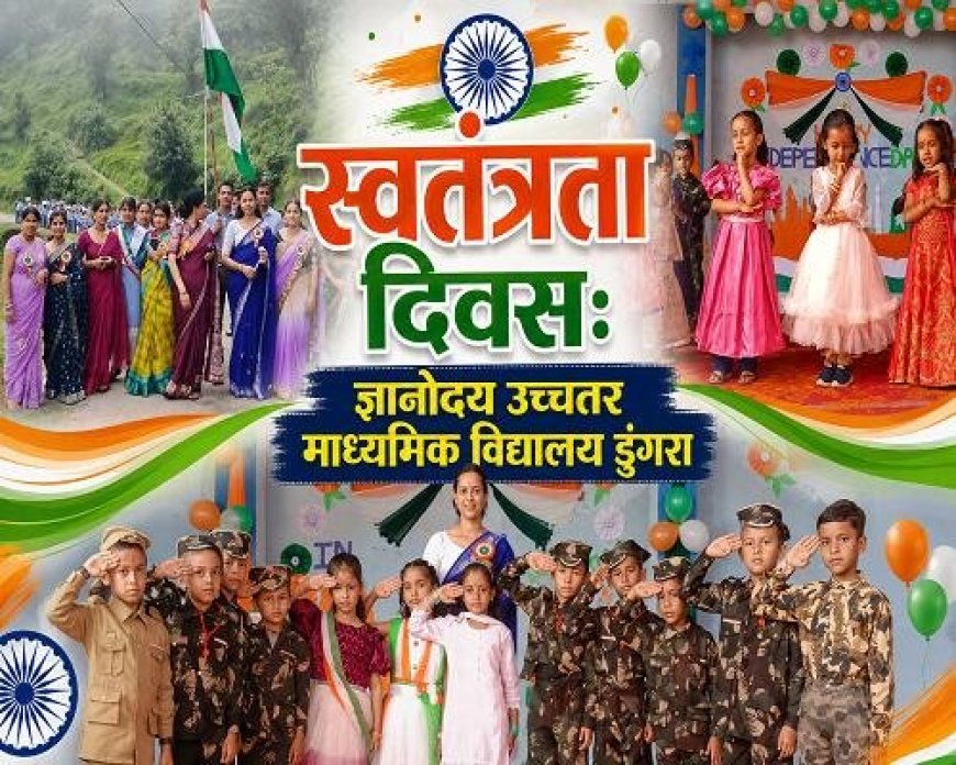 ज्ञानोदय उमावि डुंगरा में देशभक्ति की अलख: प्रभात फेरी और सांस्कृतिक प्रस्तुतियों का शानदार आयोजन