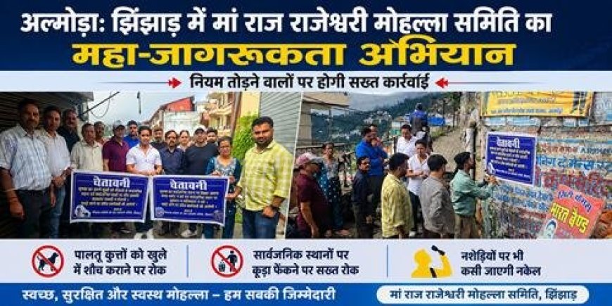 अल्मोड़ा में मां राज राजेश्वरी मोहल्ला समिति का स्वच्छता और जागरूकता अभियान