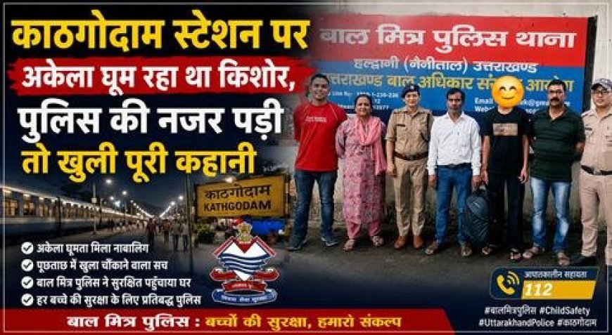 घर से नाराज किशोर काठगोदाम रेलवे स्टेशन पर मिला, एंटी ह्यूमन ट्रैफिकिंग यूनिट ने परिजनों को सौंपा