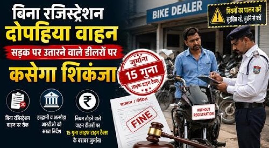 कुमाऊं मंडल में बिना रजिस्ट्रेशन दोपहिया वाहन चलाने वाले डीलरों पर प्रशासन कसेगा शिकंजा