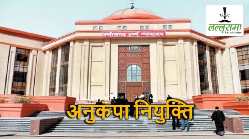 हाईकोर्ट का अभूतपूर्व निर्णय: अनुकंपा नियुक्ति में दिवंगत कर्मचारी की विधवा को मिलेगी सर्वोच्च प्राथमिकता