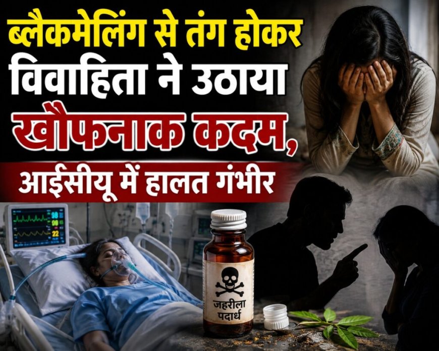 हरिद्वार में नवविवाहिता का ब्लैकमेलिंग से तनाव; जहरीला पदार्थ निगला