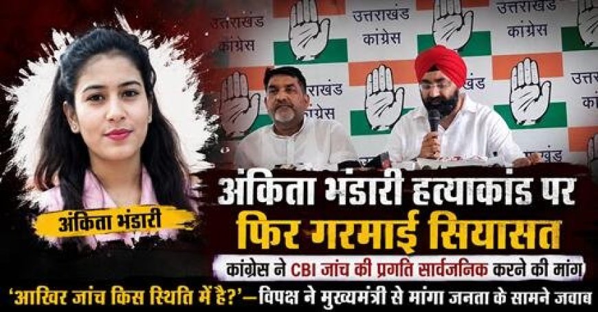 अंकिता भंडारी हत्याकांड: सियासी गलियारों में फिर तेज हुआ घमासान