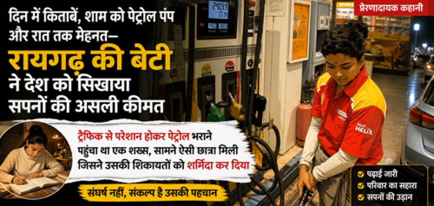 रायगढ़ की छात्रा की प्रेरणादायक कहानी: कॉलेज से लेकर पेट्रोल पंप तक