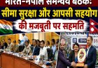 पिथौरागढ़: भारत व नेपाल ने सीमा सुरक्षा को लेकर दिखाई एकजुटता