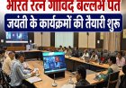 अल्मोड़ा: जिले में धूमधाम से मनेगी भारत रत्न पंडित जीबी पंत जयंती