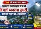 CNE की खबर का असर: बेलवाल गांव में बिजली व्यवस्था सुधरी